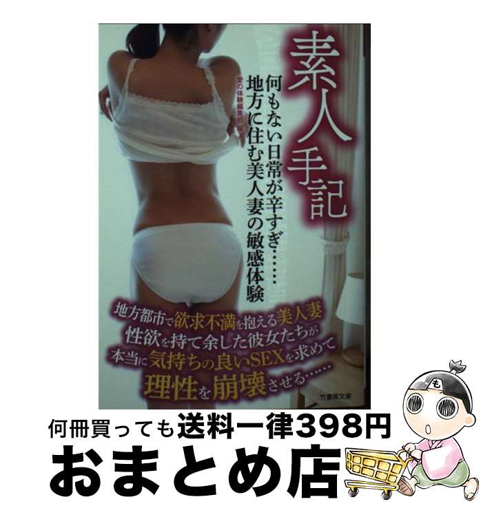【中古】 素人手記　何もない日常が辛すぎ・・・・・・ 地方に住む美人妻の敏感体験 / 愛の体験編集部 / 竹書房 [文庫]【宅配便出荷】