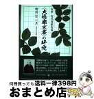 【中古】 〈大橋家文書〉の研究 近世・近代将棋資料 / 増川 宏一 / 法政大学出版局 [単行本]【宅配便出荷】