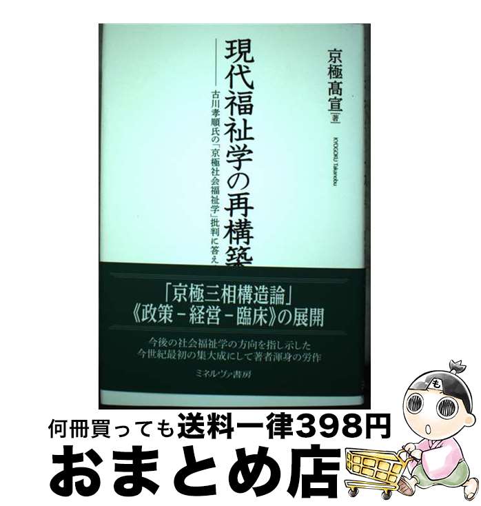 【中古】 現代福祉学の再構築 古川孝順氏の「京極社会福祉学」批判に答える / 京極高宣 / ミネルヴァ書房 [単行本]【宅配便出荷】