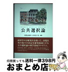 【中古】 公共選択論 / 川野辺 裕幸, 中村 まづる / 勁草書房 [単行本（ソフトカバー）]【宅配便出荷】