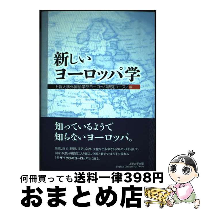 著者：上智大学外国語学部ヨーロッパ研究コース出版社：ぎょうせいサイズ：単行本（ソフトカバー）ISBN-10：4324107890ISBN-13：9784324107898■通常24時間以内に出荷可能です。※繁忙期やセール等、ご注文数が多い日につきましては　発送まで72時間かかる場合があります。あらかじめご了承ください。■宅配便(送料398円)にて出荷致します。合計3980円以上は送料無料。■ただいま、オリジナルカレンダーをプレゼントしております。■送料無料の「もったいない本舗本店」もご利用ください。メール便送料無料です。■お急ぎの方は「もったいない本舗　お急ぎ便店」をご利用ください。最短翌日配送、手数料298円から■中古品ではございますが、良好なコンディションです。決済はクレジットカード等、各種決済方法がご利用可能です。■万が一品質に不備が有った場合は、返金対応。■クリーニング済み。■商品画像に「帯」が付いているものがありますが、中古品のため、実際の商品には付いていない場合がございます。■商品状態の表記につきまして・非常に良い：　　使用されてはいますが、　　非常にきれいな状態です。　　書き込みや線引きはありません。・良い：　　比較的綺麗な状態の商品です。　　ページやカバーに欠品はありません。　　文章を読むのに支障はありません。・可：　　文章が問題なく読める状態の商品です。　　マーカーやペンで書込があることがあります。　　商品の痛みがある場合があります。