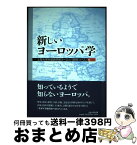 【中古】 新しいヨーロッパ学 / 上智大学外国語学部ヨーロッパ研究コース / ぎょうせい [単行本（ソフトカバー）]【宅配便出荷】