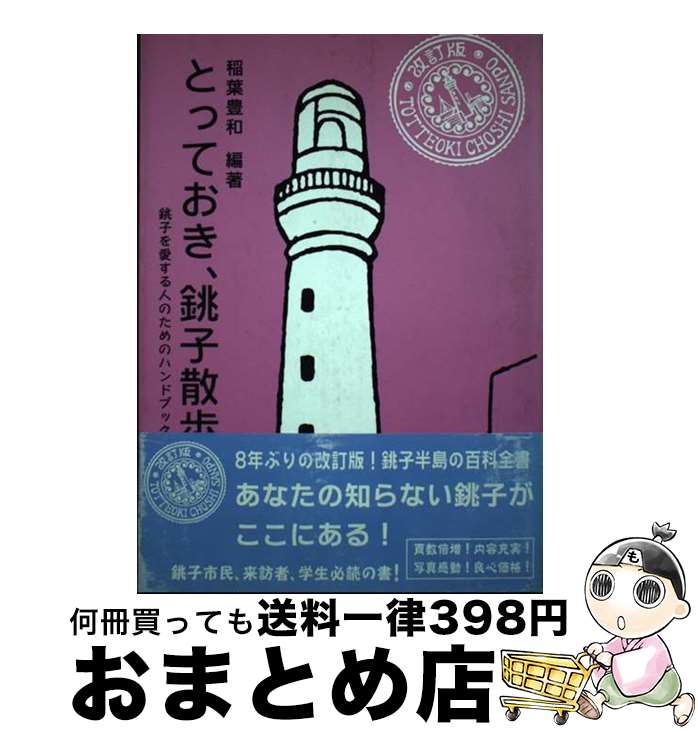 【中古】 とっておき、銚子散歩 銚子を愛する人のためのハンドブック 改訂版 / 稲葉豊和 / アクセス出..