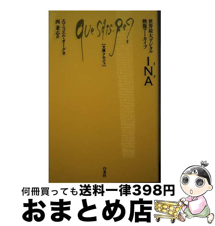 楽天もったいない本舗　おまとめ店【中古】 INA 世界最大デジタル映像アーカイブ / エマニュエル オーグ, 西 兼志, Emmanuel Hoog / 白水社 [単行本]【宅配便出荷】