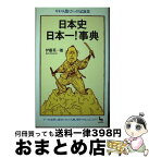 【中古】 日本史日本一！事典 ギネスも驚くびっくり記録集 / 伊藤 英一郎 / 雄鶏社 [単行本]【宅配便出荷】