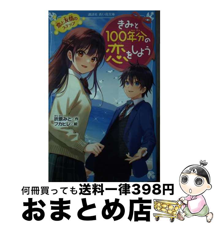 【中古】 きみと100年分の恋をしよ