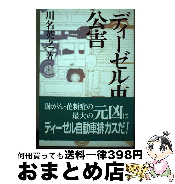 【中古】 ディーゼル車公害 / 川名 英之 / 緑風出版 [単行本]【宅配便出荷】