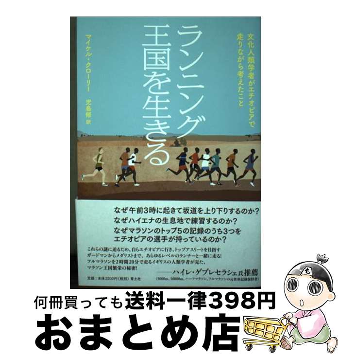 【中古】 ランニング王国を生きる 文化人類学者がエチオピアで走りながら考えたこと / マイケル・クローリー, 児島修 / 青土社 [単行本]【宅配便出荷】