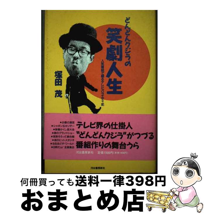 【中古】 どんどんクジラの笑劇人生 人気番組で綴るテレビバラエティ史 / 塚田 茂 / 河出書房新社 [単行本]【宅配便出荷】