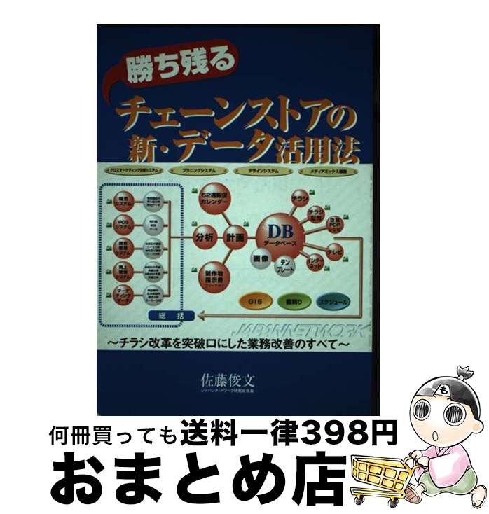 【中古】 勝ち残る　チェーンストアの新・データ活用法 / 東広 / 東広 [単行本]【宅配便出荷】