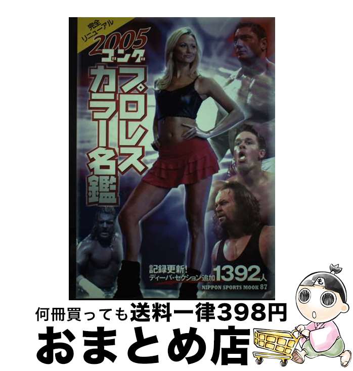 【中古】 プロレスカラー名鑑 ゴング 2005 / 日本スポーツ出版社 / 日本スポーツ出版社 [ムック]【宅配便出荷】