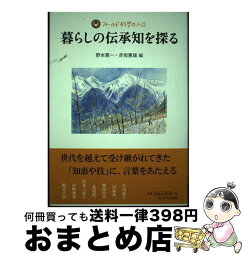 【中古】 暮らしの伝承知を探る / 野本 寛一, 赤坂 憲雄 / 玉川大学出版部 [単行本（ソフトカバー）]【宅配便出荷】