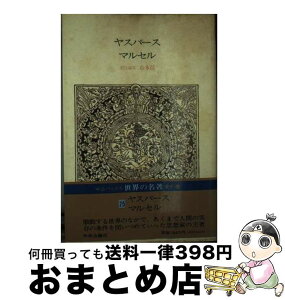 【中古】 世界の名著 75 / カール・ヤスパース, ガブリエル・マルセル, 山本　信, 小倉 志祥, 林田　新二, 渡辺　二郎 / 中央公論新社 [単行本]【宅配便出荷】