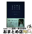 【中古】 あなたは輝いて生きていますか いのちの現場から愛の心を伝えたい / 岡田 みどり / カナリアコミュニケーションズ [単行本]【宅配便出荷】