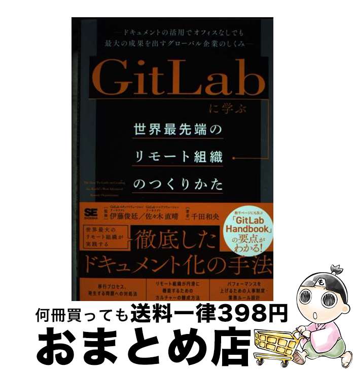 【中古】 GitLabに学ぶ世界最先端のリモート組織のつくりかた ドキュメントの活用でオフィスなしでも最大の成果を出 / 千田 和央, 伊藤 / [単行本（ソフトカバー）]【宅配便出荷】