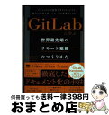 【中古】 GitLabに学ぶ世界最先端のリモート組織のつくりかた ドキュメントの活用でオフィスなしでも最大の成果を出 / 千田 和央, 伊藤 / [単行本(ソフ...