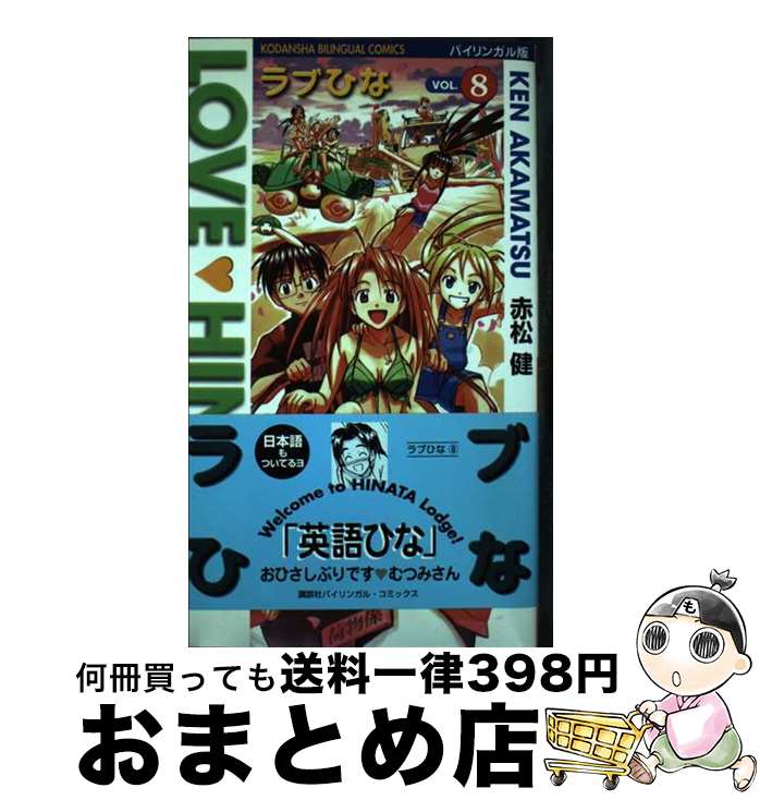 【中古】 ラブひな バイリンガル版 vol．8 / 赤松 健, ジャイルズ マリー / 講談社 単行本 【宅配便出荷】