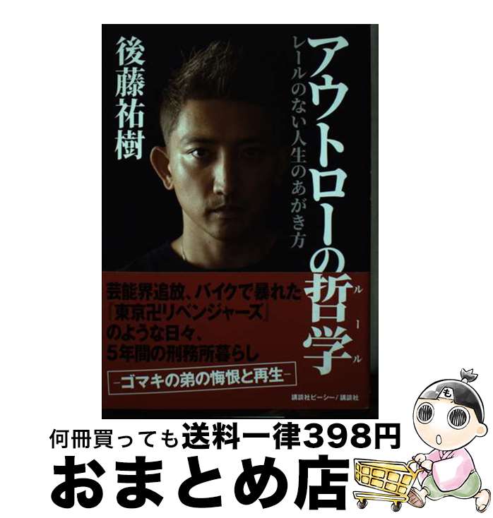 【中古】 アウトローの哲学　レールのない人生のあがき方 / 後藤 祐樹 / 講談社ビーシー [単行本（ソフトカバー）]【宅配便出荷】