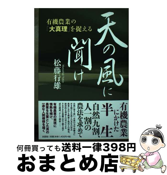 【中古】 天の風に聞け 有機農業の「大真理」を捉える / 松藤 行雄 / 文芸社 [単行本（ソフトカバー）]【宅配便出荷】