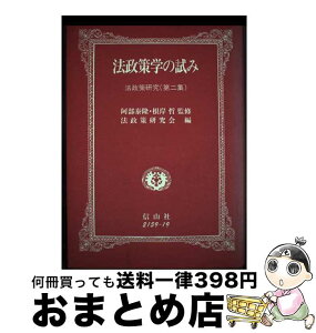 【中古】 法政策学の試み 法政策研究 第2集 / 神戸大学法政策研究会 / 信山社 [単行本]【宅配便出荷】