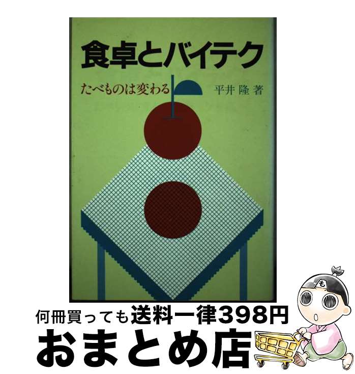 【中古】 食卓とバイテク たべものは変る / 平井 隆 / 日本経済評論社 [単行本]【宅配便出荷】