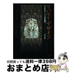 【中古】 リバティ・デザイン 「文化資本」としての「よき趣味」 / 山田 眞實 / 創元社 [単行本]【宅配便出荷】