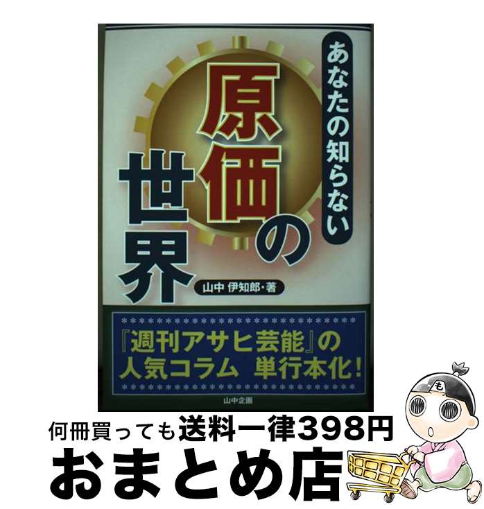 【中古】 あなたの知らない原価の世界 / 山中伊知郎 / 山中企画 [単行本]【宅配便出荷】