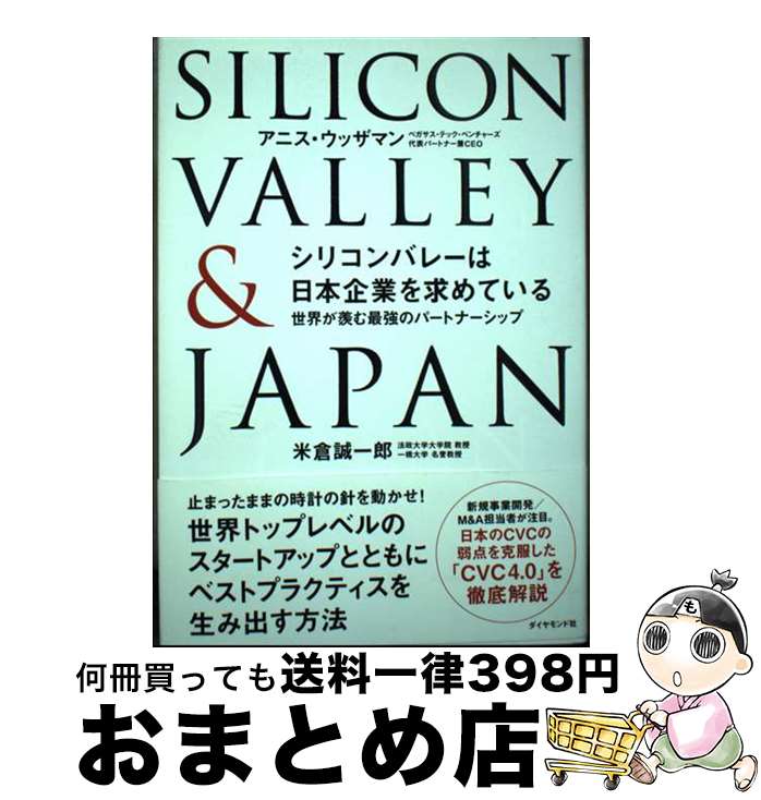 著者：アニス・ウッザマン, 米倉誠一郎出版社：ダイヤモンド社サイズ：単行本（ソフトカバー）ISBN-10：4478113424ISBN-13：9784478113424■通常24時間以内に出荷可能です。※繁忙期やセール等、ご注文数が多い日につきましては　発送まで72時間かかる場合があります。あらかじめご了承ください。■宅配便(送料398円)にて出荷致します。合計3980円以上は送料無料。■ただいま、オリジナルカレンダーをプレゼントしております。■送料無料の「もったいない本舗本店」もご利用ください。メール便送料無料です。■お急ぎの方は「もったいない本舗　お急ぎ便店」をご利用ください。最短翌日配送、手数料298円から■中古品ではございますが、良好なコンディションです。決済はクレジットカード等、各種決済方法がご利用可能です。■万が一品質に不備が有った場合は、返金対応。■クリーニング済み。■商品画像に「帯」が付いているものがありますが、中古品のため、実際の商品には付いていない場合がございます。■商品状態の表記につきまして・非常に良い：　　使用されてはいますが、　　非常にきれいな状態です。　　書き込みや線引きはありません。・良い：　　比較的綺麗な状態の商品です。　　ページやカバーに欠品はありません。　　文章を読むのに支障はありません。・可：　　文章が問題なく読める状態の商品です。　　マーカーやペンで書込があることがあります。　　商品の痛みがある場合があります。