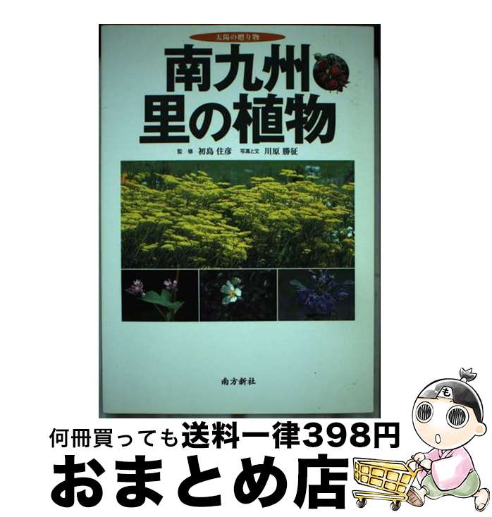 【中古】 南九州・里の植物 太陽の贈り物 / 川原 勝征, 