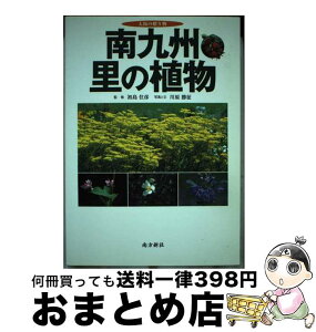 【中古】 南九州・里の植物 太陽の贈り物 / 川原 勝征, 初島 住彦 / 南方新社 [単行本（ソフトカバー）]【宅配便出荷】