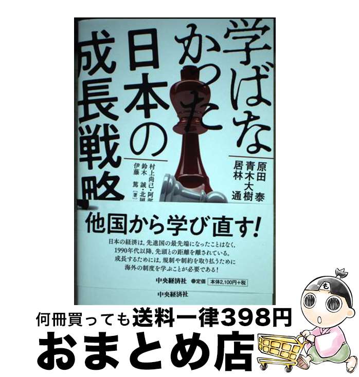 【中古】 学ばなかった日本の成長戦略 / 原田 泰, 青木 大樹, 居林 通 / 中央経済社 [単行本]【宅配便出荷】