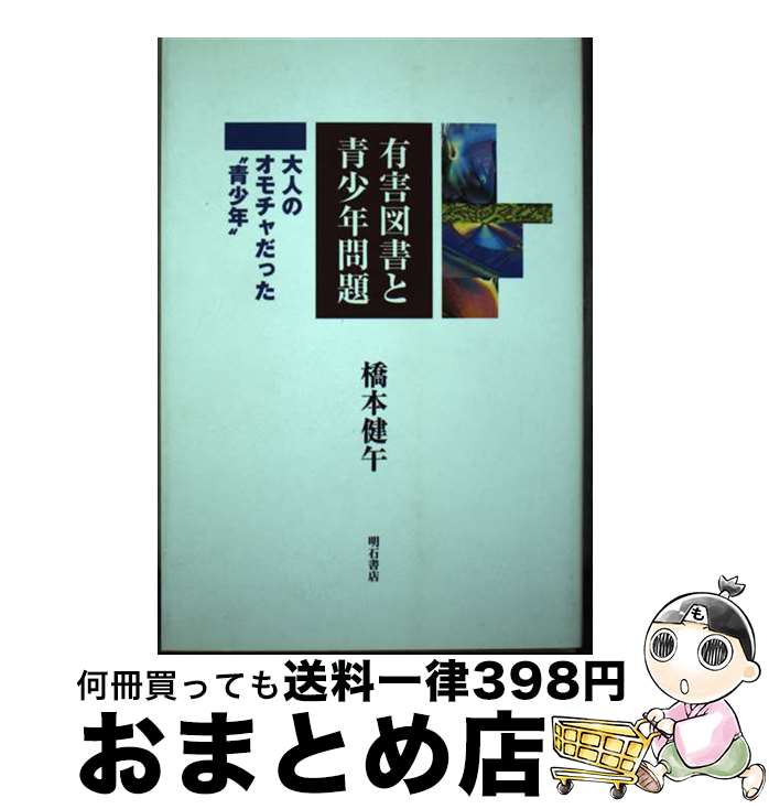 【中古】 有害図書と青少年問題 大人のオモチャだった“青少年” / 橋本 健午 / 明石書店 [単行本]【宅配便出荷】