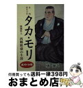 【中古】 タカ・モリ 熊襲隼人西郷隆盛の生涯 / 勇 知之 