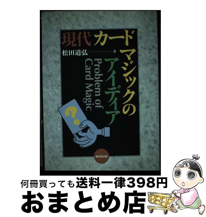 【中古】 現代カードマジックのアイディア / 松田 道弘 / 東京堂出版 [単行本]【宅配便出荷】