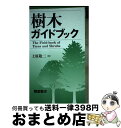 【中古】 樹木ガイドブック / 上原 敬二 / 朝倉書店 単行本 【宅配便出荷】