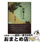 【中古】 日峯さん 佐賀藩祖鍋島直茂の日日 / 田中 耕作 / 佐賀新聞社 [ペーパーバック]【宅配便出荷】