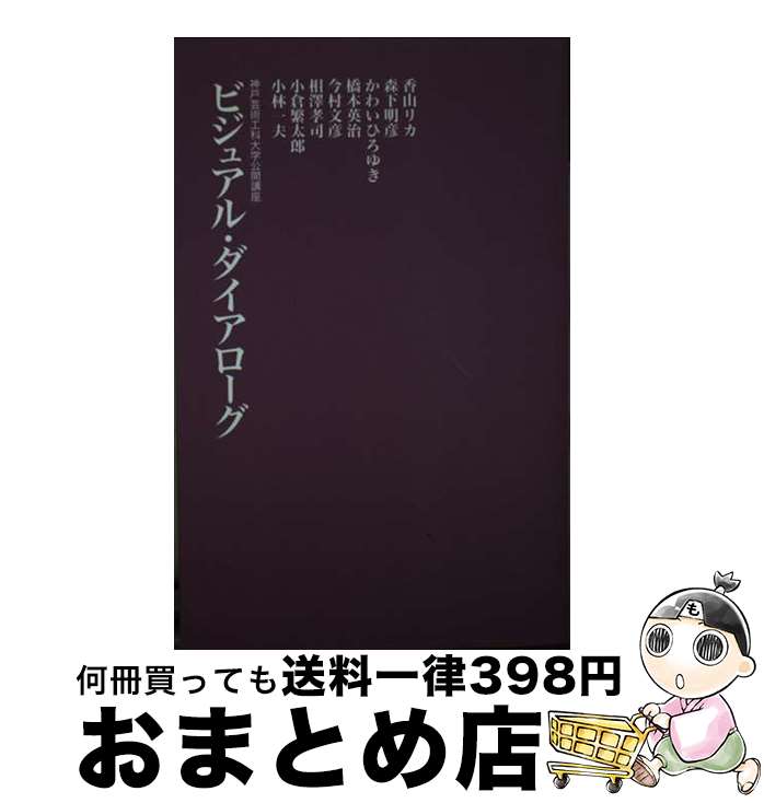 【中古】 ビジュアル・ダイアローグ 神戸芸術工科大学公開講座 / 建築・都市ワークショップ / 建築・都市ワークショップ [新書]【宅配便出荷】