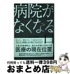 【中古】 病院がなくなる日 20××年、健康大国日本のリアル / 石川雅俊 / ダイヤモンド社 [単行本（ソフトカバー）]【宅配便出荷】