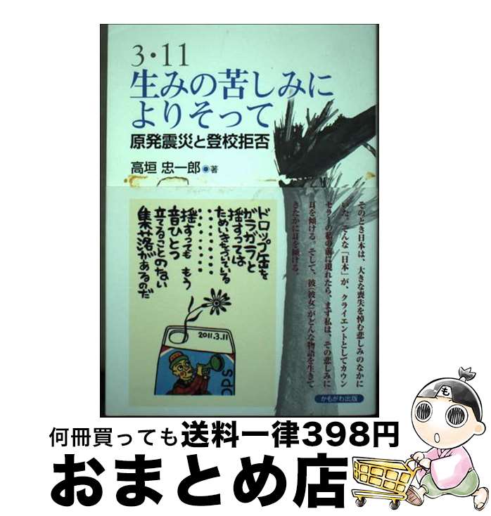 【中古】 3・11生みの苦しみによりそって 原発震災と登校拒否 / 高垣 忠一郎 / かもがわ出版 [単行本]【宅配便出荷】