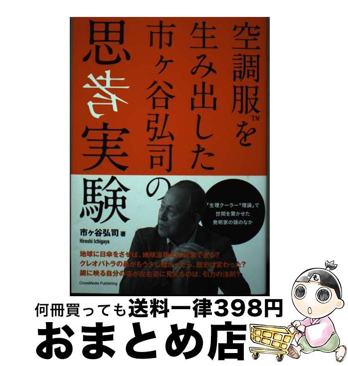 【中古】 空調服を生み出した市ヶ谷弘司の思考実験 / 市ヶ谷 弘司 / クロスメディア・パブリッシング インプレス [単行本 ソフトカバー ]【宅配便出荷】