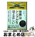 【中古】 世界はシンプルなほど正しい 「オッカムの剃刀」はいかに今日の科学をつくったか / ジョンジョー・マクファデン, 水谷 淳 / 光文社 [単行本(ソフト...