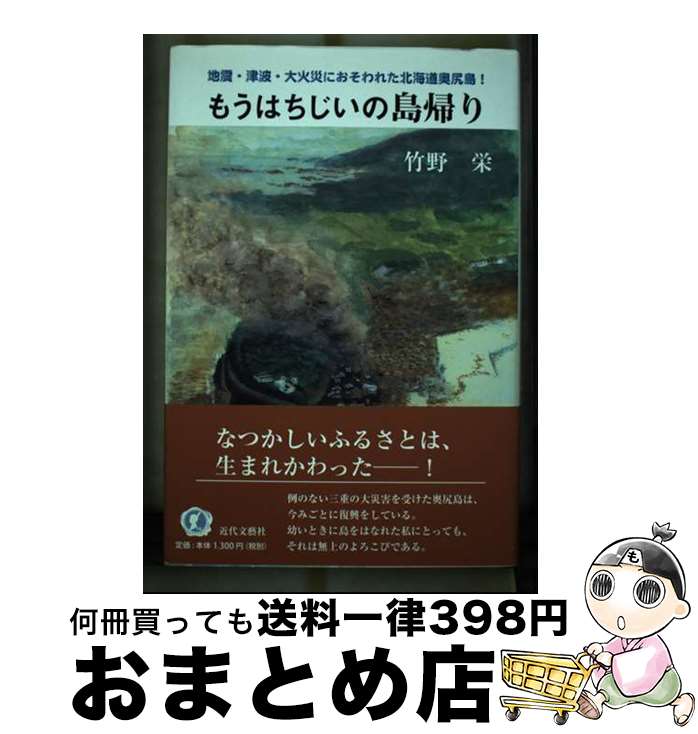 【中古】 もうはちじいの島帰り 地震・津波・大火災におそわれた北海道奥尻島！ / 竹野 栄 / 近代文藝社 [単行本]【宅配便出荷】