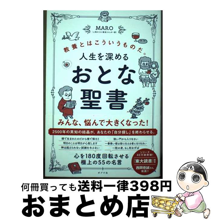 【中古】 人生を深めるおとな聖書 教養とはこういうものだ。 / MARO(上馬キリスト教会ツイッター部) / ポプラ社 [単行本]【宅配便出荷】