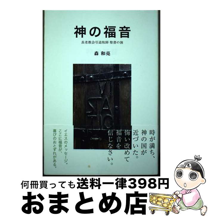 【中古】 神の福音 長老教会引退牧師聖書の旅 / 森和亮 / 百年書房 [単行本]【宅配便出荷】