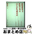 【中古】 新版歌祭文／摂州合邦辻／ひらかな盛衰記 / 織田 絋二 / 白水社 [単行本]【宅配便出荷】