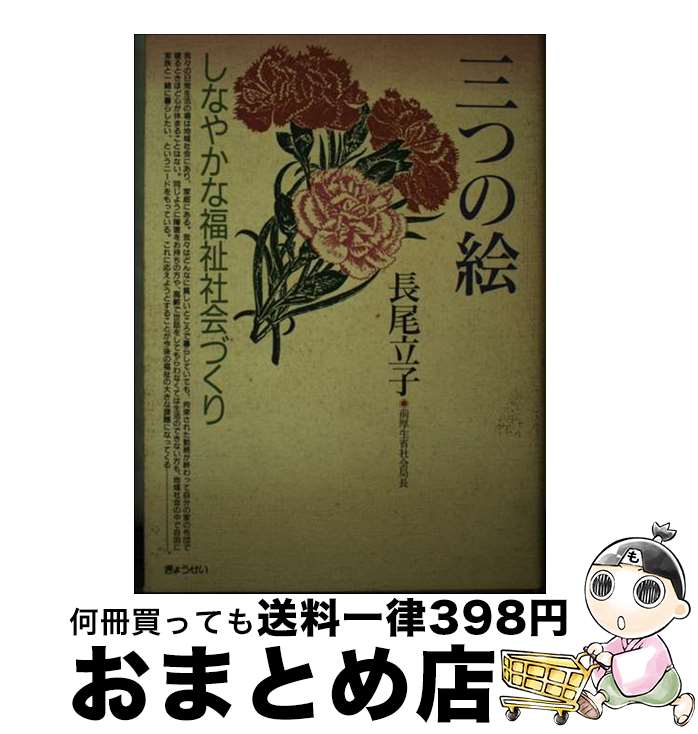 【中古】 三つの絵 しなやかな福祉社会づくり / 長尾 立子 / ぎょうせい [単行本]【宅配便出荷】