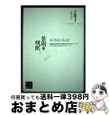 【中古】 芸術の規則 1 / ピエール・