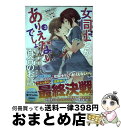 【中古】 女同士とかありえないでしょと言い張る女の子を、百日間で徹底的に落とす百合のお話 3 / みかみてれん(GA文庫/SBクリエイティブ刊), かやこ, 雪...