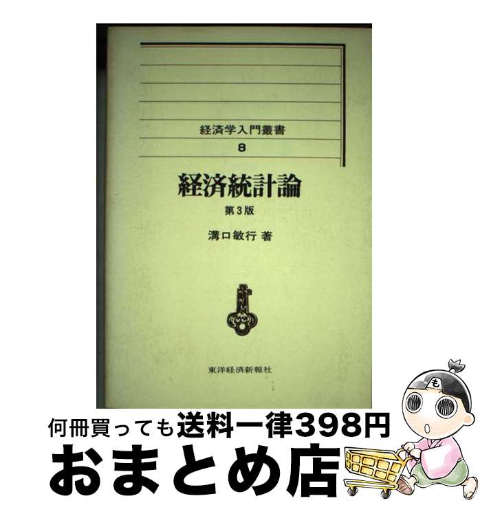 【中古】 経済統計論 第3版 / 溝口 敏行 / 東洋経済新報社 [単行本]【宅配便出荷】