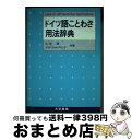 【中古】 ドイツ語ことわざ用法辞典 / 乙政 潤, グイド ヴォルデリング / 大学書林 単行本 【宅配便出荷】